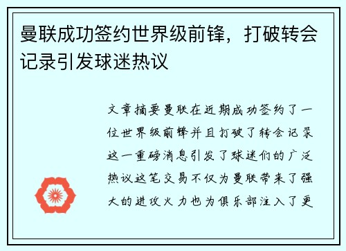 曼联成功签约世界级前锋,打破转会记录引发球迷热议