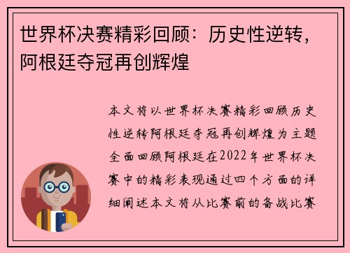 世界杯决赛精彩回顾：历史性逆转，阿根廷夺冠再创辉煌