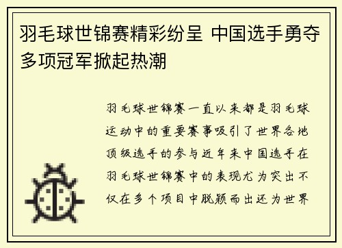 羽毛球世锦赛精彩纷呈 中国选手勇夺多项冠军掀起热潮