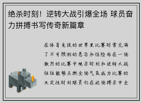 绝杀时刻!逆转大战引爆全场 球员奋力拼搏书写传奇新篇章