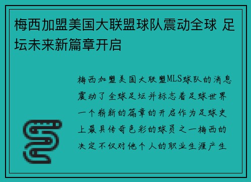 梅西加盟美国大联盟球队震动全球 足坛未来新篇章开启