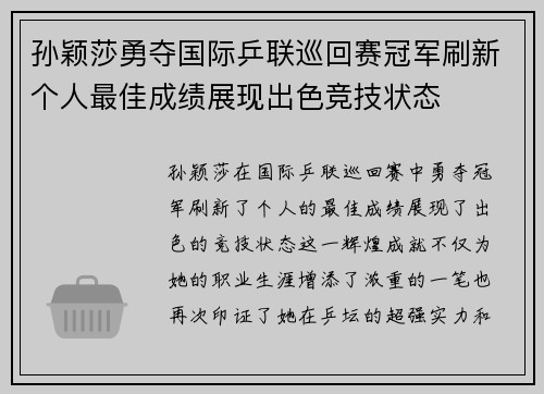 孙颖莎勇夺国际乒联巡回赛冠军刷新个人最佳成绩展现出色竞技状态