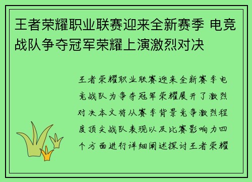 王者荣耀职业联赛迎来全新赛季 电竞战队争夺冠军荣耀上演激烈对决