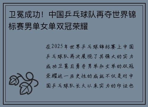 卫冕成功!中国乒乓球队再夺世界锦标赛男单女单双冠荣耀