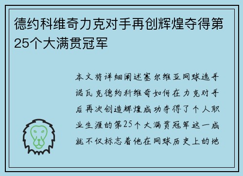 德约科维奇力克对手再创辉煌夺得第25个大满贯冠军