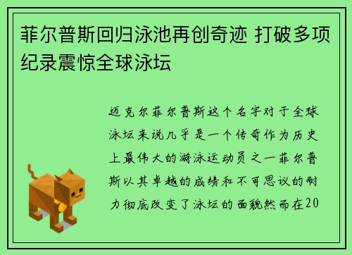 菲尔普斯回归泳池再创奇迹 打破多项纪录震惊全球泳坛