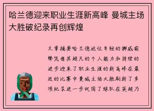 哈兰德迎来职业生涯新高峰 曼城主场大胜破纪录再创辉煌