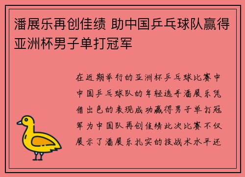 潘展乐再创佳绩 助中国乒乓球队赢得亚洲杯男子单打冠军