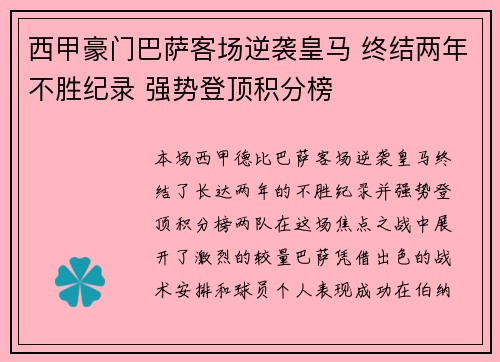 西甲豪门巴萨客场逆袭皇马 终结两年不胜纪录 强势登顶积分榜