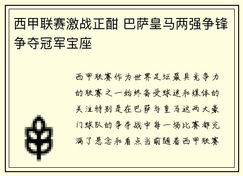 西甲联赛激战正酣 巴萨皇马两强争锋争夺冠军宝座