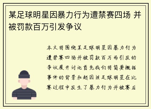 某足球明星因暴力行为遭禁赛四场 并被罚款百万引发争议