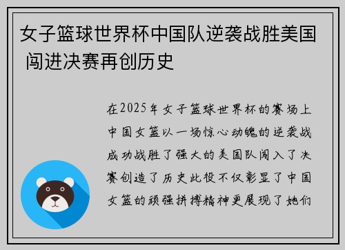 女子篮球世界杯中国队逆袭战胜美国 闯进决赛再创历史