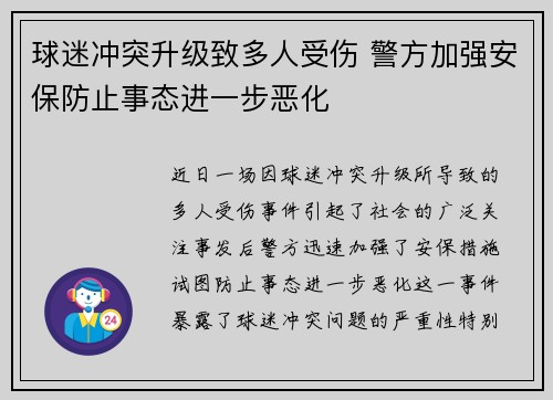 球迷冲突升级致多人受伤 警方加强安保防止事态进一步恶化