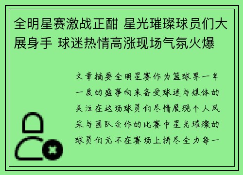 全明星赛激战正酣 星光璀璨球员们大展身手 球迷热情高涨现场气氛火爆