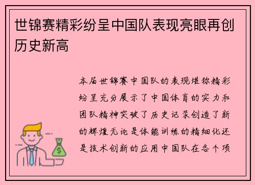 世锦赛精彩纷呈中国队表现亮眼再创历史新高
