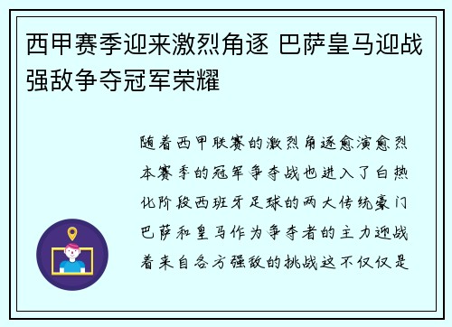 西甲赛季迎来激烈角逐 巴萨皇马迎战强敌争夺冠军荣耀