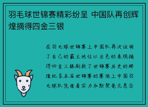 羽毛球世锦赛精彩纷呈 中国队再创辉煌摘得四金三银