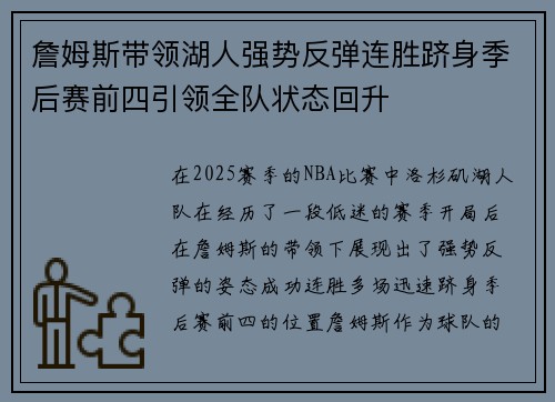 詹姆斯带领湖人强势反弹连胜跻身季后赛前四引领全队状态回升