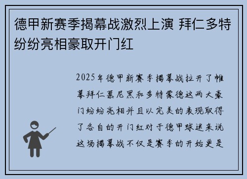 德甲新赛季揭幕战激烈上演 拜仁多特纷纷亮相豪取开门红