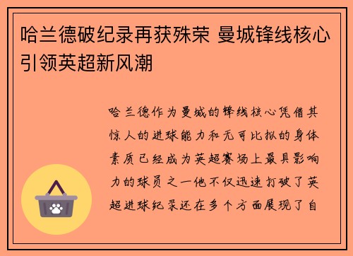 哈兰德破纪录再获殊荣 曼城锋线核心引领英超新风潮