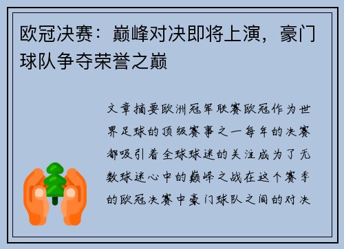 欧冠决赛:巅峰对决即将上演,豪门球队争夺荣誉之巅