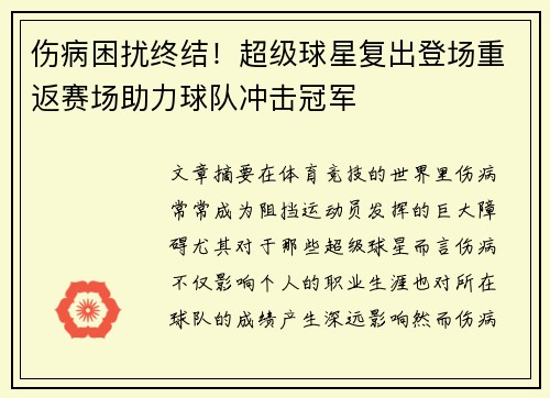 伤病困扰终结!超级球星复出登场重返赛场助力球队冲击冠军