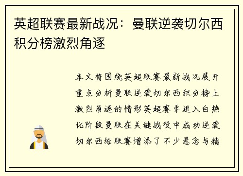 英超联赛最新战况:曼联逆袭切尔西积分榜激烈角逐