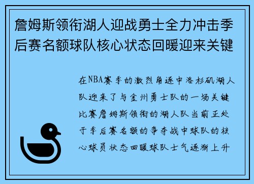 詹姆斯领衔湖人迎战勇士全力冲击季后赛名额球队核心状态回暖迎来关键战