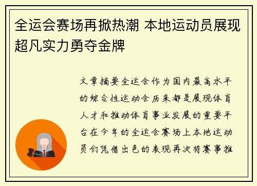 全运会赛场再掀热潮 本地运动员展现超凡实力勇夺金牌