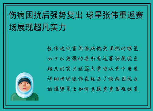伤病困扰后强势复出 球星张伟重返赛场展现超凡实力