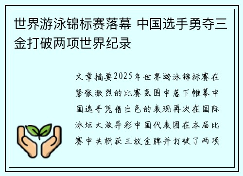 世界游泳锦标赛落幕 中国选手勇夺三金打破两项世界纪录