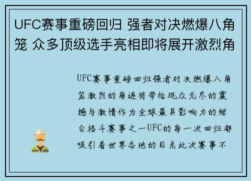 UFC赛事重磅回归 强者对决燃爆八角笼 众多顶级选手亮相即将展开激烈角逐