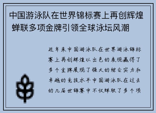 中国游泳队在世界锦标赛上再创辉煌 蝉联多项金牌引领全球泳坛风潮