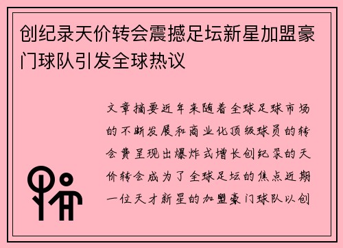 创纪录天价转会震撼足坛新星加盟豪门球队引发全球热议