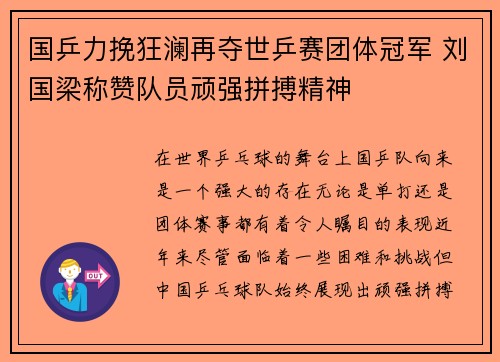 国乒力挽狂澜再夺世乒赛团体冠军 刘国梁称赞队员顽强拼搏精神