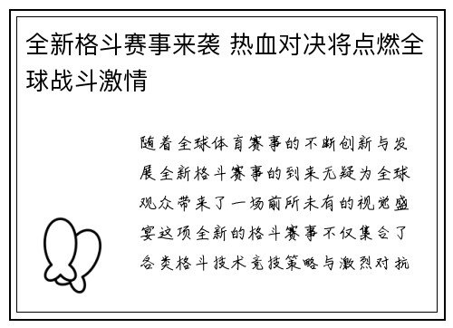 全新格斗赛事来袭 热血对决将点燃全球战斗激情