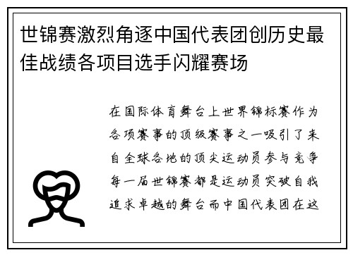 世锦赛激烈角逐中国代表团创历史最佳战绩各项目选手闪耀赛场