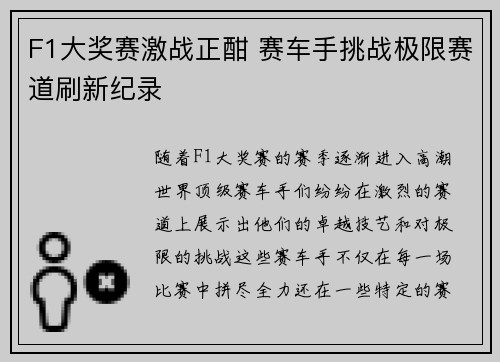 F1大奖赛激战正酣 赛车手挑战极限赛道刷新纪录