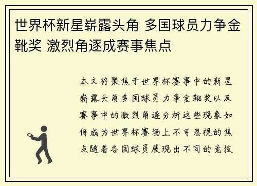 世界杯新星崭露头角 多国球员力争金靴奖 激烈角逐成赛事焦点