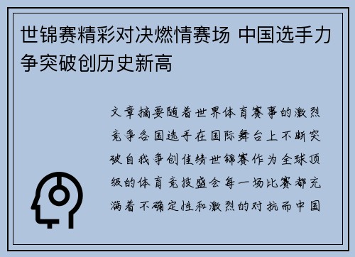 世锦赛精彩对决燃情赛场 中国选手力争突破创历史新高