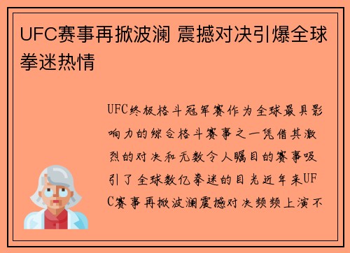 UFC赛事再掀波澜 震撼对决引爆全球拳迷热情