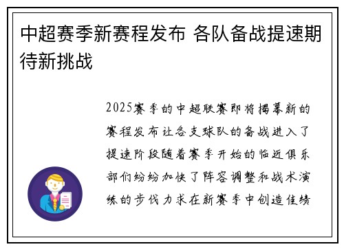 中超赛季新赛程发布 各队备战提速期待新挑战