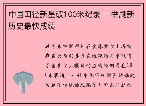 中国田径新星破100米纪录 一举刷新历史最快成绩