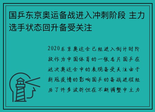 国乒东京奥运备战进入冲刺阶段 主力选手状态回升备受关注