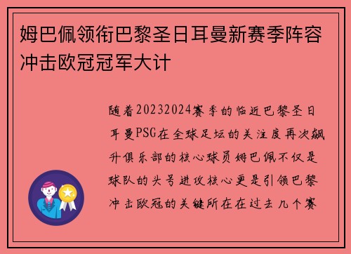 姆巴佩领衔巴黎圣日耳曼新赛季阵容冲击欧冠冠军大计