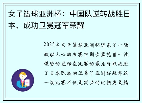 女子篮球亚洲杯:中国队逆转战胜日本,成功卫冕冠军荣耀