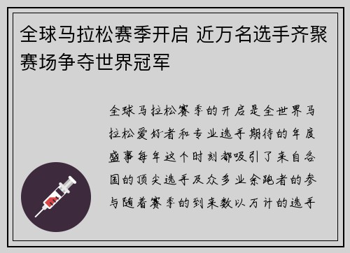 全球马拉松赛季开启 近万名选手齐聚赛场争夺世界冠军