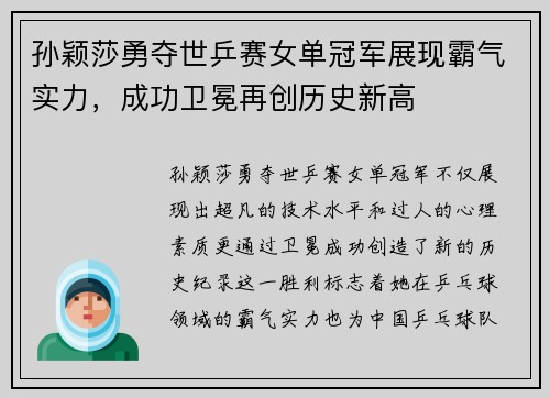 孙颖莎勇夺世乒赛女单冠军展现霸气实力，成功卫冕再创历史新高