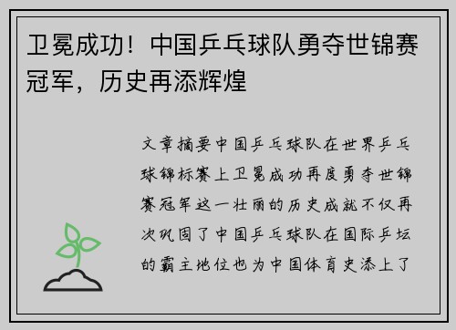 卫冕成功！中国乒乓球队勇夺世锦赛冠军，历史再添辉煌