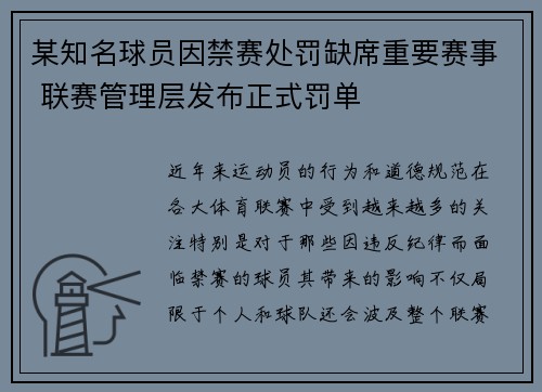 某知名球员因禁赛处罚缺席重要赛事 联赛管理层发布正式罚单
